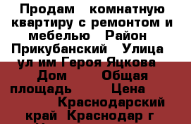 Продам 1-комнатную квартиру с ремонтом и мебелью › Район ­ Прикубанский › Улица ­ ул.им.Героя Яцкова › Дом ­ 6 › Общая площадь ­ 43 › Цена ­ 2 400 000 - Краснодарский край, Краснодар г. Недвижимость » Квартиры продажа   